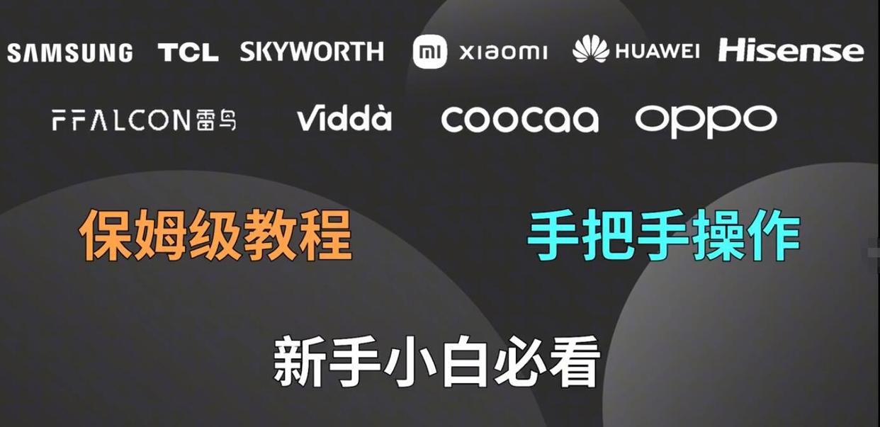 盘点2025年电视上安装第三方软件的通用方法，这应该是最全的方法