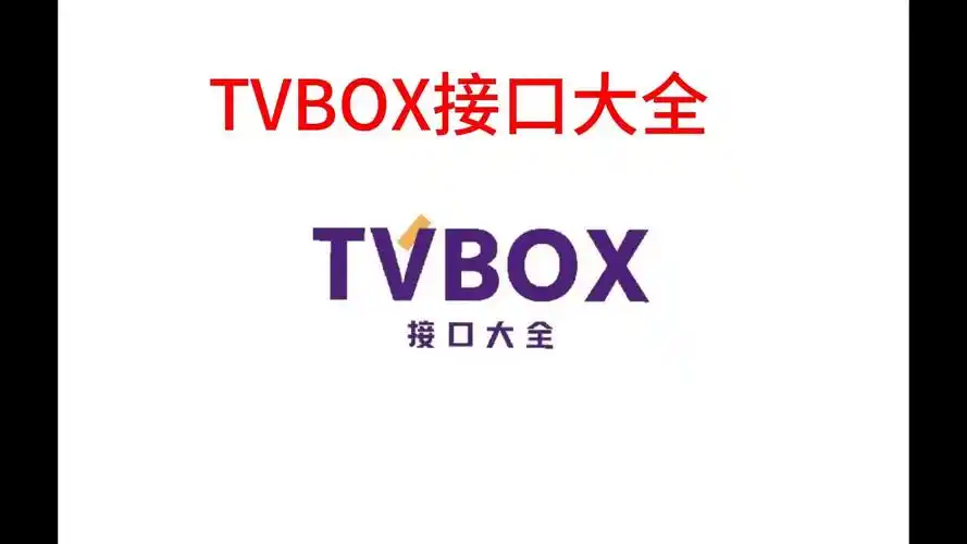 2025年12月31日最新最全的TVBOX接口-此编文章会持续更新，敬请收藏。