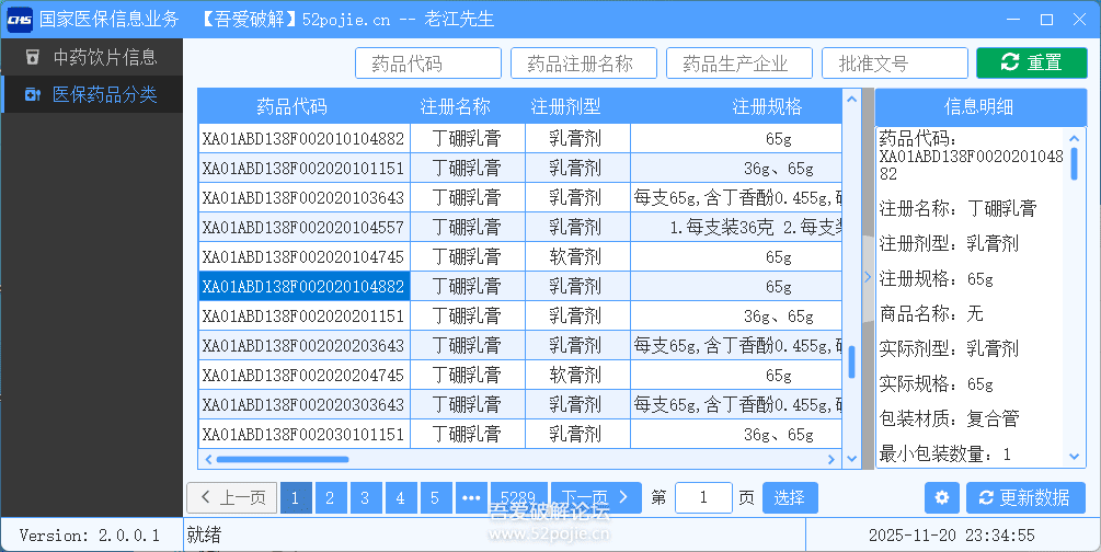 医保基本药品耗材目录查询 V2.0.0.2