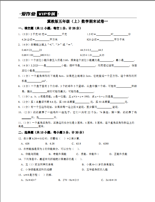冀教版五年级（上）数学期末试卷带答案一