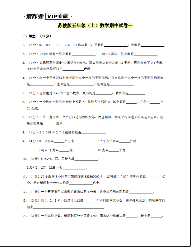 苏教版五年级（上）数学期中试卷一带答案下载