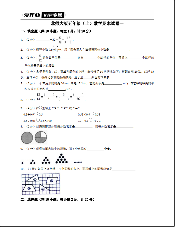 北师大版五年级（上）数学期末试卷一-带答案可打印