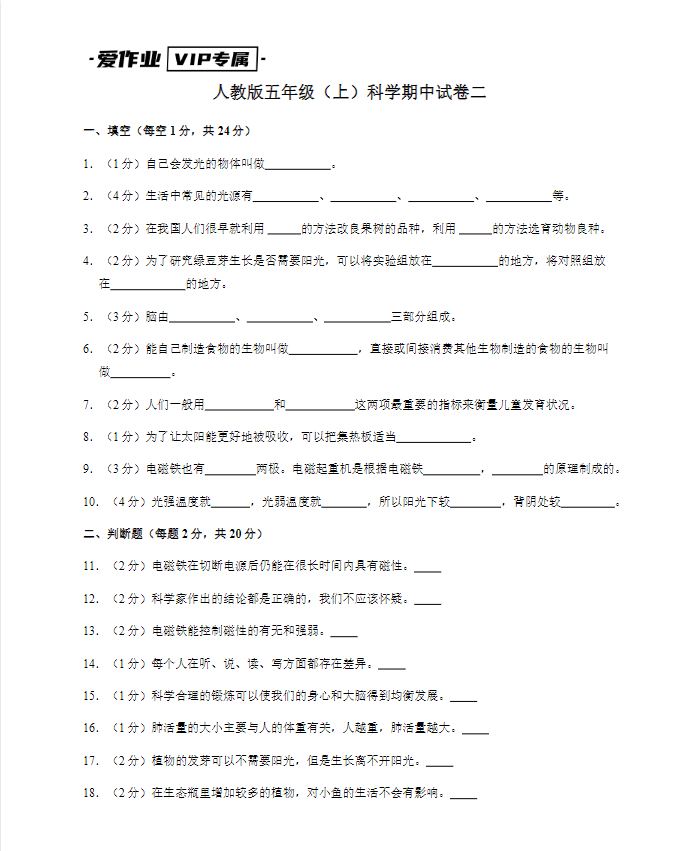 人教版五年级（上）科学期中试卷二