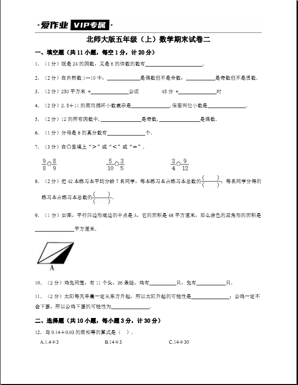 北师大版五年级（上）数学期末试卷二-带答案可打印