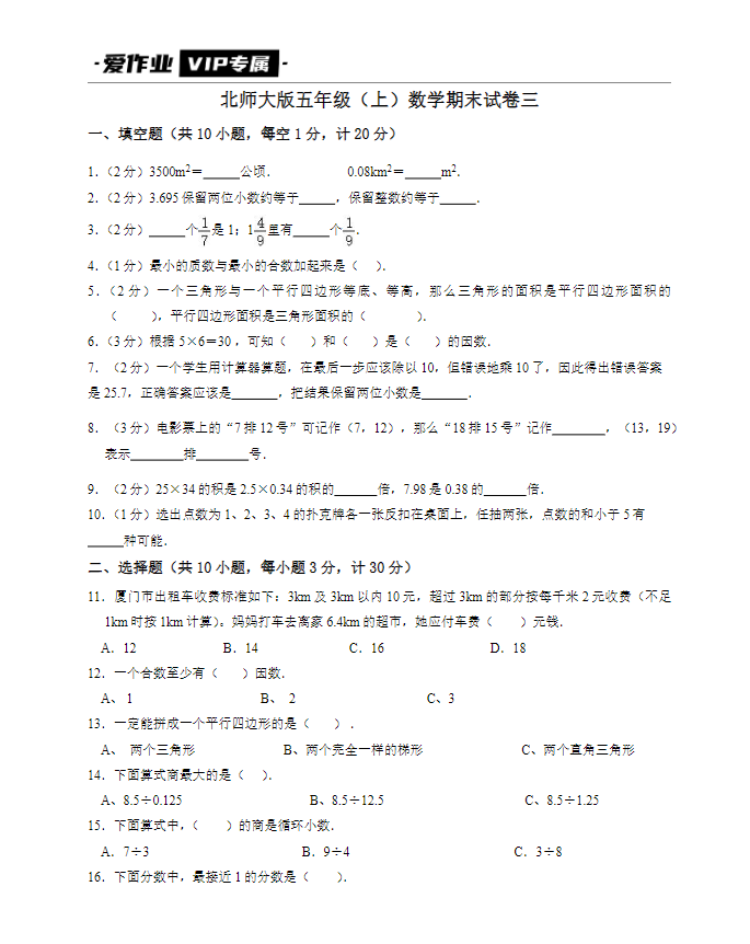 北师大版五年级（上）数学期末试卷三