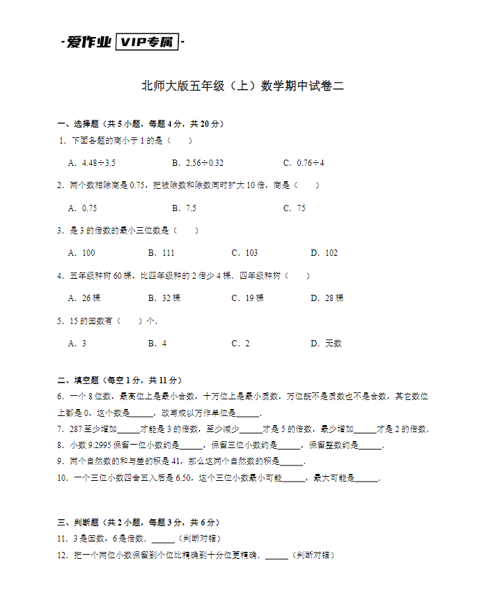 北师大版五年级（上）数学期中试卷二-带答案可打印