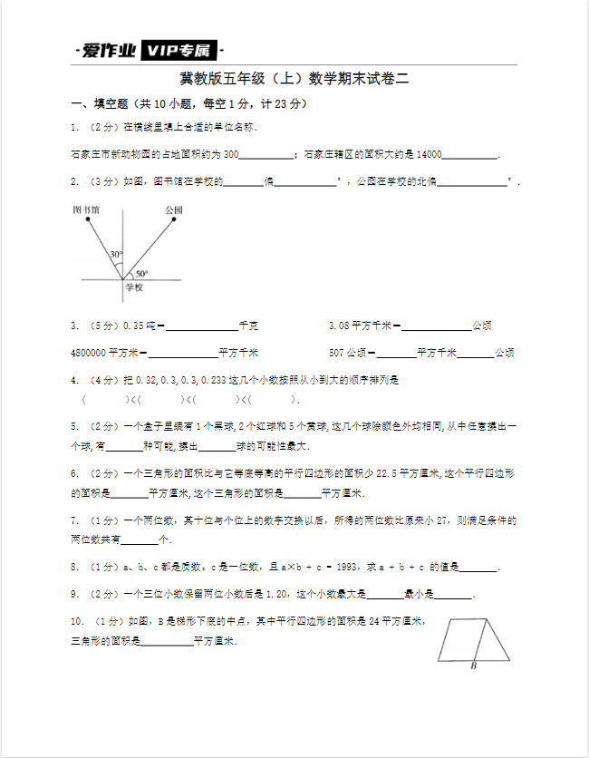 冀教版五年级（上）数学期末试卷二-带答案可打印