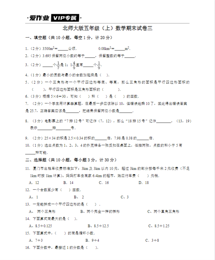 北师大版五年级（上）数学期末试卷三-带答案可打印