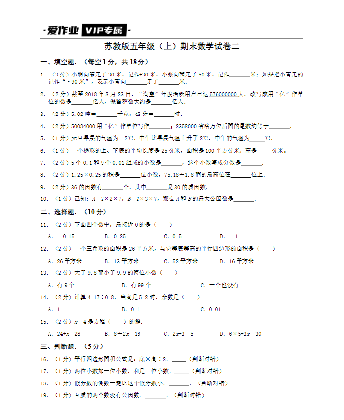 苏教版五年级（上）期末数学试卷二