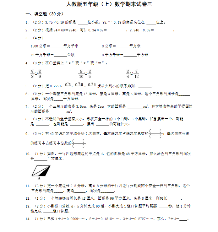 人教版五年级（上）数学期末试卷三