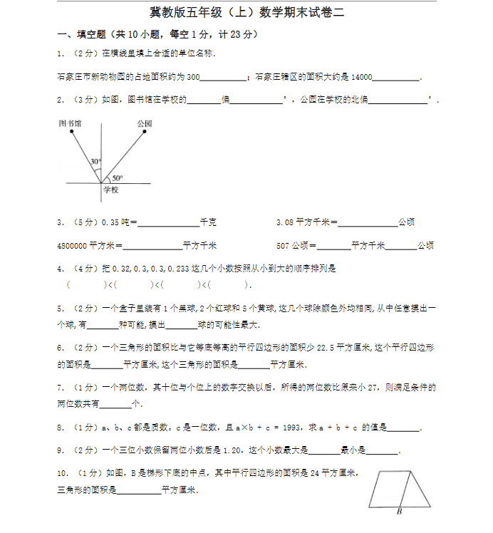 冀教版五年级（上）数学期末试卷二