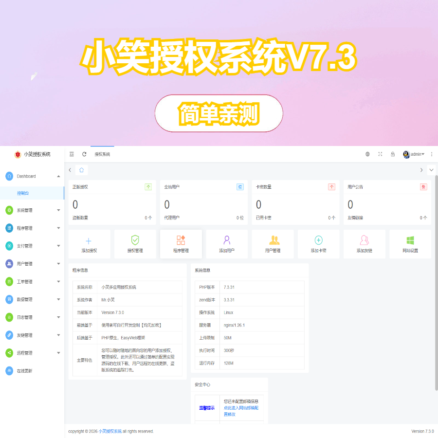 小笑授权系统V7.3全开源版支持二开