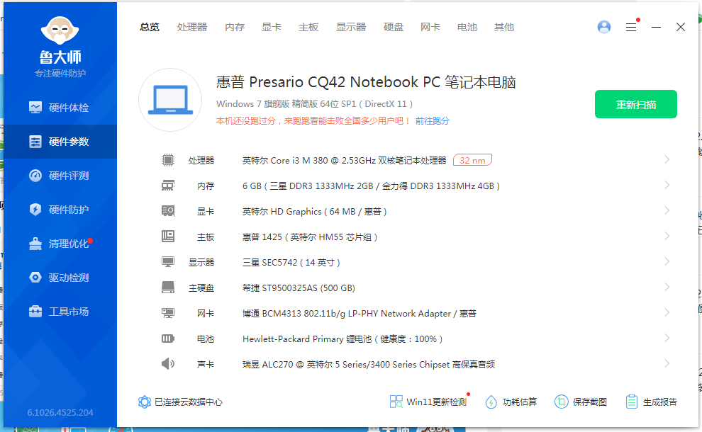鲁大师PC电脑版 v6.1026.4525.204 去广告单文件版