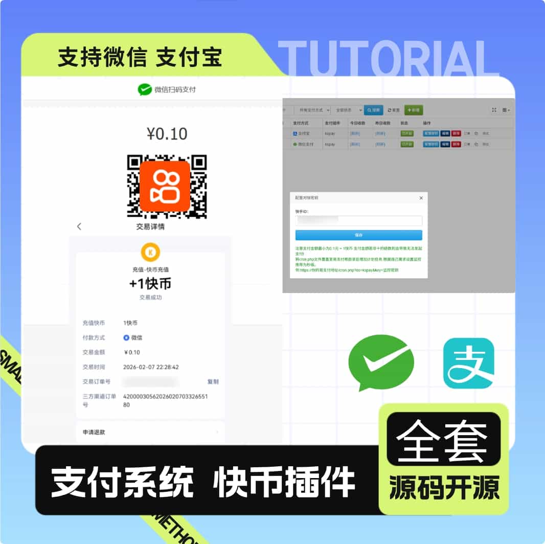 彩虹易支付快手支付插件/ 支付宝的快币充值通道搭建