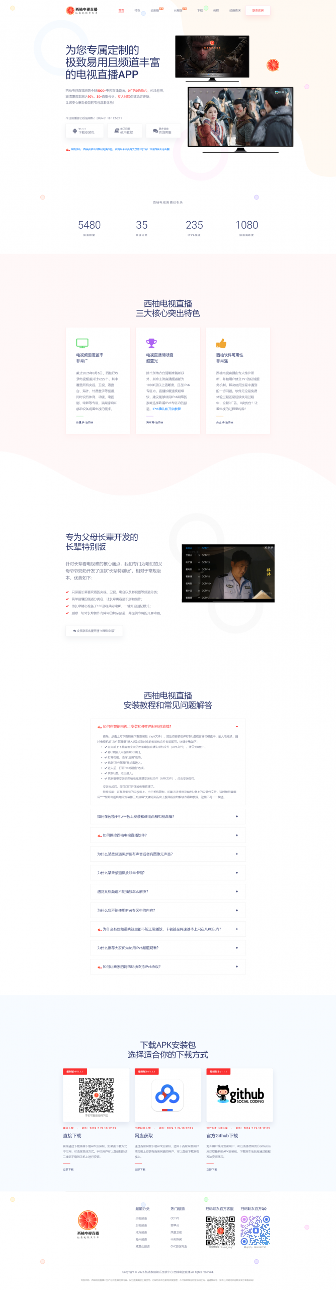 高仿西柚电视直播APP下载页源码