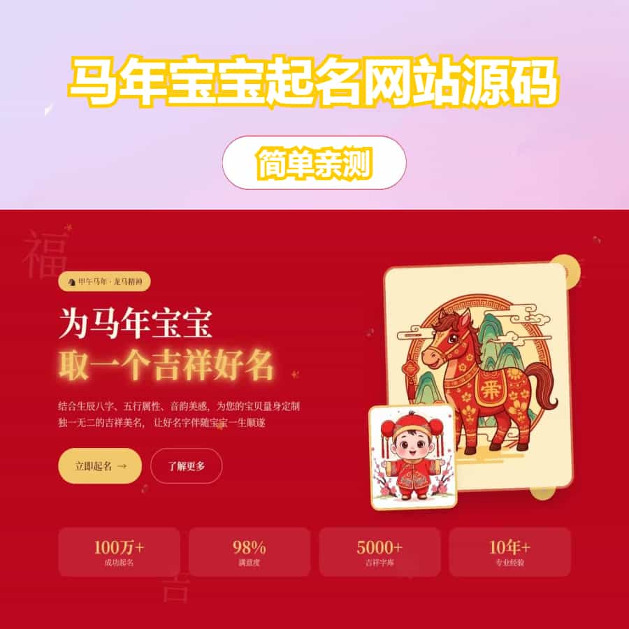 马年宝宝起名网站源码,php源码全自动运营好项目